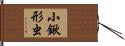 小鍬形虫 Hand Scroll