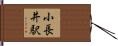 小長井駅 Hand Scroll