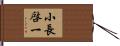 小長啓一 Hand Scroll