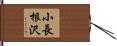 小長根沢 Hand Scroll