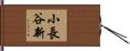 小長谷新 Hand Scroll