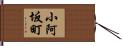 小阿坂町 Hand Scroll