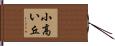 小高い丘 Hand Scroll