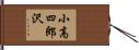 小高四郎沢 Hand Scroll