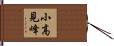 小高見峰 Hand Scroll