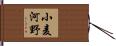 小麦河野 Hand Scroll