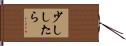 少ししたら Hand Scroll