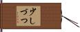 少しづつ Hand Scroll