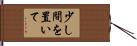 少し間を置いて Hand Scroll