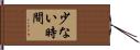 少ない時間 Hand Scroll