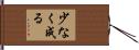 少なく成る Hand Scroll