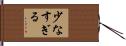 少なすぎる Hand Scroll