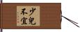 少兒不宜 Hand Scroll