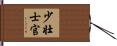 少壮士官 Hand Scroll