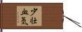 少壮血気 Hand Scroll