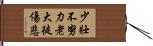 少壯不努力，老大徒傷悲 Hand Scroll