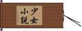 少女小説 Hand Scroll