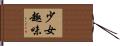少女趣味 Hand Scroll