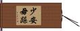 少安毋躁 Hand Scroll