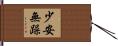 少安無躁 Hand Scroll