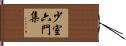少室六門集 Hand Scroll