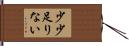 少少足りない Hand Scroll