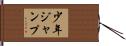 少年ジャンプ Hand Scroll