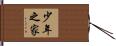 少年之家 Hand Scroll