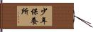 少年保養所 Hand Scroll