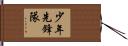 少年先鋒隊 Hand Scroll