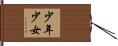 少年少女 Hand Scroll