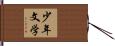 少年文学 Hand Scroll