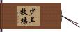 少年牧場 Hand Scroll