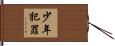 少年犯罪 Hand Scroll