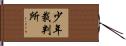 少年裁判所 Hand Scroll