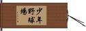 少年野球場 Hand Scroll
