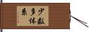 少数多体系 Hand Scroll