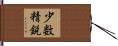 少数精鋭 Hand Scroll