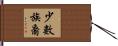 少數族裔 Hand Scroll
