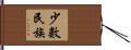 少數民族 Hand Scroll