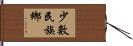 少數民族鄉 Hand Scroll