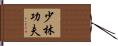 Shaolin Kung Fu Hand Scroll
