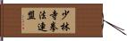 少林寺拳法連盟 Hand Scroll