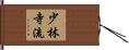 Shorin Ji Ryu Hand Scroll