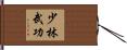 Shaolin Martial Arts Hand Scroll