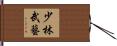 少林武藝 Hand Scroll