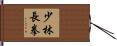 Shaolin Chang Chuan Hand Scroll