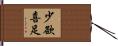 少欲喜足 Hand Scroll