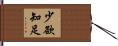 少欲知足 Hand Scroll