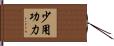 少用功力 Hand Scroll